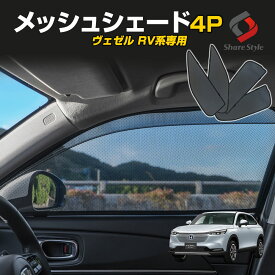 ヴェゼル RV メッシュシェード 4P フロント リア サイド 車種別設計 カーテン グッズ プライバシー 遮光 遮熱 簡単装着 UV カット 紫外線 防止 窓 日除け ひよけ 車中泊 蚊帳 シェアスタイル 虫よけ サンシェード ホンダ [afs]