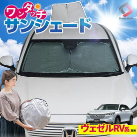 【半額！スーパーSALE！】 ヴェゼル RV 専用 ワンタッチサンシェード 1P フロント 日よけ 遮熱 遮光 カーシェイド 日除け 車 UV カット 紫外線 防止 窓 ウインドウ 自動車 ホンダ [PT]