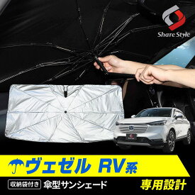 [最大P35倍] ヴェゼル RV RV3 RV4 RV5 RV6 傘型サンシェード 収納袋つき 日よけ UVカット 紫外線カット 遮熱 遮光 保温 アクセサリー 車中泊 簡単取付 カー用品 傘式シェイド ホンダ