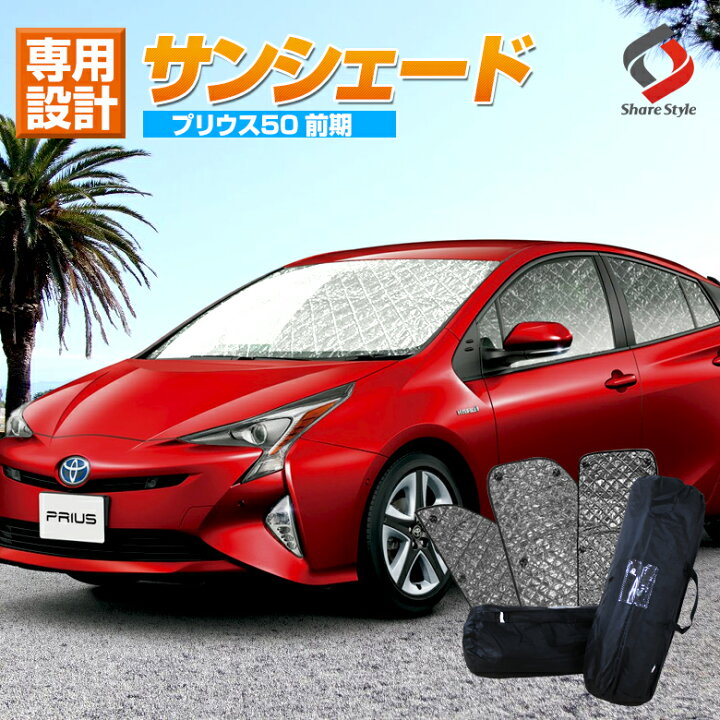 楽天市場 お買い物マラソン 最大48倍 プリウス 50系 前期 専用 サンシェード 車中泊 目隠し 車種別設計 カーテン グッズ プライバシー 遮光 遮熱 簡単装着 日除け ひよけ 吸盤取付 メッシュシェード シェアスタイル Led Hid の老舗