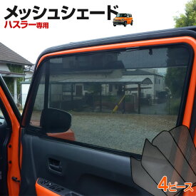 ハスラー MR31S. MR41S (H26.1～) メッシュシェード フロント 2列目 4p 車種別設計 カーテン グッズ プライバシー 遮光 遮熱 簡単装着 日除け ひよけ サンシェード