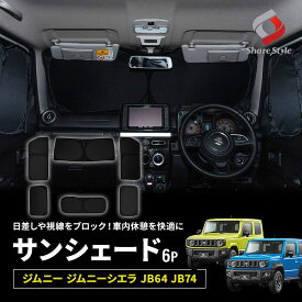 ジムニー ジムニーシエラ JB64 JB74 サンシェード 両面黒ポリエステルタイプ 全窓セット 6p フロント 運転席 助手席 2列目 バックドア 換気可能 日よけ 目隠し 車内休憩 車中泊 盗難防止 燃費向上 プライバシー保護 遮熱 遮光 スズキ