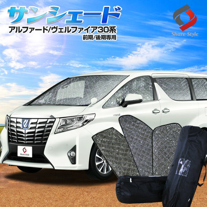楽天市場 16日1 59まで 最大49倍 アルファード ヴェルファイア 30系 前期 後期 サンシェード 車中泊 目隠し 車種別設計 カーテン グッズ プライバシー 遮光 遮熱 簡単装着 日除け ひよけ 吸盤取付 メッシュシェード シェアスタイル Led Hid の老舗
