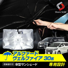 [最大P35倍] アルファード ヴェルファイア 30系 前期 後期 傘型 サンシェード 収納袋つき 日よけ UVカット 紫外線カット 遮熱 遮光 保温 アクセサリー 車中泊 簡単取付 カー用品 傘式 シェイド トヨタ