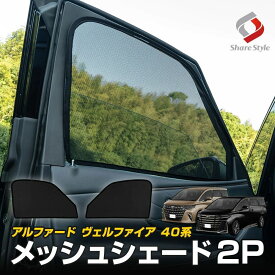 40系 アルファード ヴェルファイア 40系 メッシュシェード 運転席 助手席 2p 日よけ 日除け サンシェード UV対策 遮熱 遮光 通気性 パーツ アクセサリー シェアスタイル カスタム パーツ トヨタ