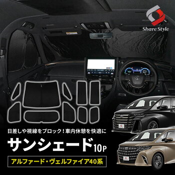 アルファードヴェルファイア40系専用サンシェード10p換気可能日よけ目隠し車内休憩車中泊盗難防止燃費向上プライバシー保護遮熱遮光トヨタ
