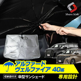 [最大P25倍] アルファード ヴェルファイア 40系 傘型 サンシェード 収納袋つき 日よけ UVカット 紫外線カット 遮熱 遮光 保温 アクセサリー 車中泊 簡単取付 カー用品 傘式 シェイド トヨタ TOYOTA