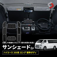 ハイエース 200系 ロングバン 標準ボディ サンシェード 両面黒ポリエステルタイプ 全窓セット 8p 遮熱 遮…