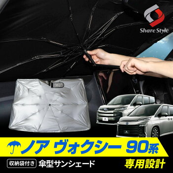 ノアヴォクシー90系傘型サンシェード収納袋つき日よけUVカット紫外線カット遮熱遮光保温アクセサリー車中泊簡単取付カー用品傘式シェイドトヨタTOYOTA