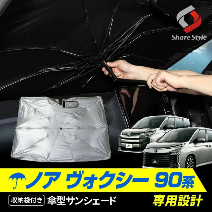 楽天市場】ノア ヴォクシー 90系 専用 傘型 サンシェード 収納袋つき 