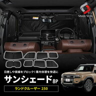 [最大P31.5倍] ランクル 250 サンシェード 両面黒ポリエステルタイプ 8p ランドクルーザー250 日よけ 目…