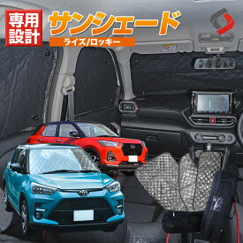 【最大P28倍★お買い物マラソン】 RAIZE ライズ サンシェード 車中泊 目隠し 車種別設計 カーテン グッズ プライバシー 遮光 遮熱 簡単装着 日除け ひよけ 吸盤取付 メッシュシェード ROCKY ロッキー レックス