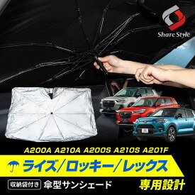 ライズ ロッキー レックス A200A A210A A200S A210S A201F 傘型サンシェード 収納袋つき 日よけ UVカット 紫外線カット 遮熱 遮光 保温 アクセサリー 車中泊 簡単取付 傘式シェイド トヨタ ダイハツ スバル TOYOTA