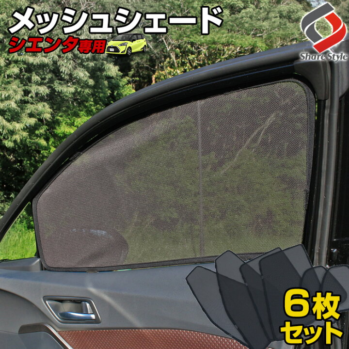 楽天市場 最大50倍 大感謝祭 シエンタ 170系 メッシュシェード フロント 2列目 3列目 6p 車種別設計 カーテン グッズ プライバシー 遮光 遮熱 簡単装着 日除け ひよけ サンシェード シェアスタイル Led Hid の老舗