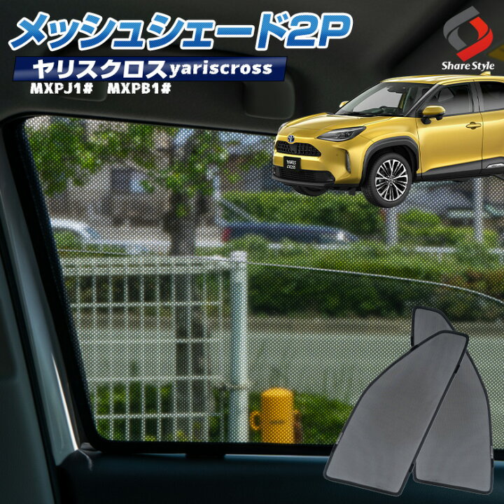 楽天市場 ヤリスクロス メッシュシェード 2p フロント 日よけ 日除け ひよけ シェイド メッシュカーテン 運転席側 助手席側 Uv対策 換気 車用 車中泊 プライバシー保護 簡単装着 内装 トヨタ Yariscross シェアスタイル Led Hid の老舗