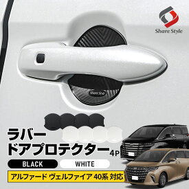 [最大P35倍] 40系 アルファード ヴェルファイア 40系 対応 ラバードアプロテクター 4p 大タイプ ブラック ホワイト ドア皿 傷防止 保護 外装 ドレスアップ アクセント カスタム パーツ トヨタ