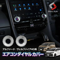 [期間中5%OFF] 40系 アルファード ヴェルファイア 40系 エアコンダイヤルカバー 2p キラキラ きらきら ク…