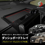 [最大P34倍] アルファード ヴェルファイア 40系 ダッシュボードトレイ トレー トレイ 内装パーツ インテ…