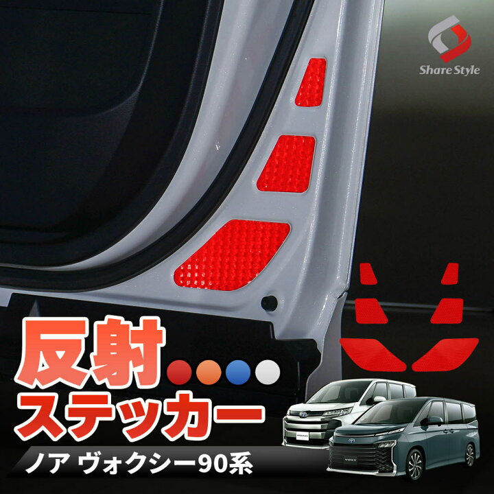 楽天市場】[最大P33倍] カット済み ノア ヴォクシー 90系 反射板ドア 