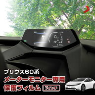 楽天1位3冠 プリウス 60系 トップマウントメーター 保護フィルム 7インチ メーターモニター 傷防止 キズ…