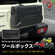 [20%OFF] ジムニー ジムニーシエラ ジムニーノマド JB64 JB74 JC74 ツールボックス 収納ボックス 工具箱 …