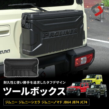 楽天市場】リアゲートボックス ジムニー JB64 JB74 JC74 シーエル 
