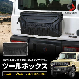 [最大P35倍] ジムニー ジムニーシエラ ジムニーノマド JB64 JB74 JC74 ツールボックス 収納ボックス 工具箱 テールゲート 外装パーツ アクセサリー キャンプ アウトドア