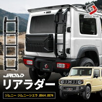 楽天市場】ジムニー JB64 ジムニーシエラ JB74 リアラダーの通販