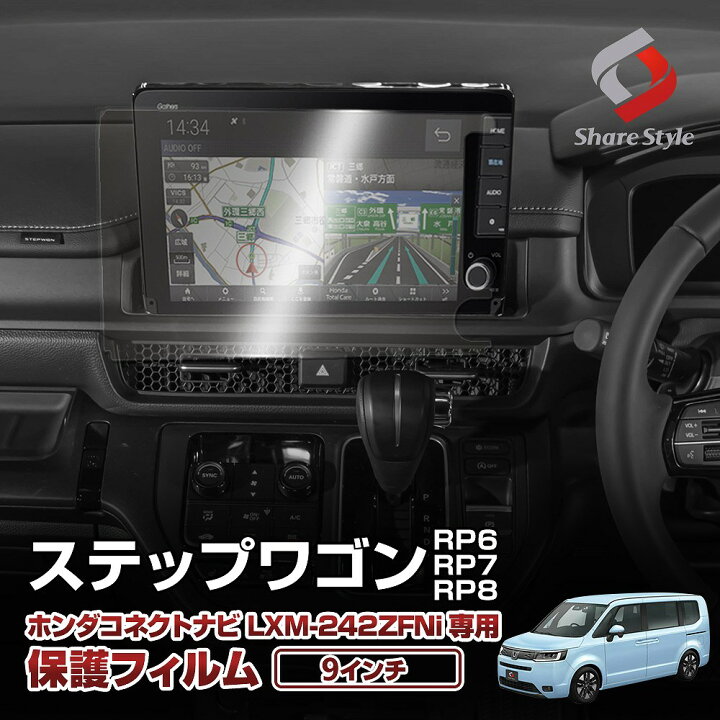 楽天市場】ステップワゴン RP6 RP7 RP8 ナビ保護フィルム 1p 強化 