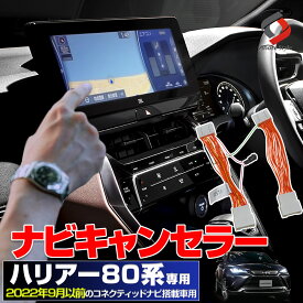 【30日限定P最大26.5倍】 ハリアー 80系 専用 2022年9月以前対応 ナビキャンセラー テレビキャンセラー テレビキット ナビキット 純正ナビ 専用 T-Connect SDナビゲーション JBLプレミアムサウンドシステム ナビ操作 DVD 視聴 走行中 テレビ見れるように TV 解除