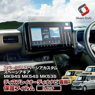 スペーシア スペーシアカスタム スペーシアギア MK94S MK54S MK53S 9インチディスプレイ ナビ 保護 フィ…