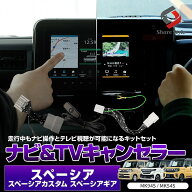 スペーシア スペーシアギア スペーシアカスタム MK94S MK54S ナビキャンセラー テレビキャンセラー セッ…
