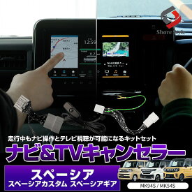 スペーシア スペーシアギア スペーシアカスタム MK94S MK54S ナビキャンセラー テレビキャンセラー セット 走行中 TV視聴 ナビ操作 可能 カプラーオン テレビキット ナビキット 配線加工不要 カスタム カーパーツ SPACIA SUZUKI スズキ