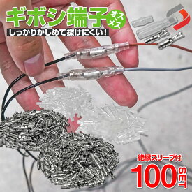 【お盆セール】 ギボシ端子セット オス メス 100セット 絶縁 スリーブ ギボシ 丸型 配線加工 DIY 抜けにくい 補修