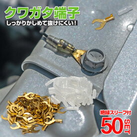 【お盆セール】 クワガタ端子セット 50セット 絶縁 スリーブ クワガタ クワ型 配線加工 DIY 抜けにくい 補修