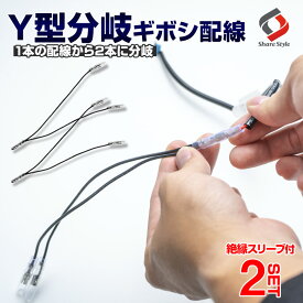 【お盆セール】 Y型分岐ギボシ配線 2p 1本の配線から2本に分岐 コネクタ Y型接続端子 ギボシ端子 分岐ハーネス 加工 汎用 電源 電子パーツ カスタム DIY