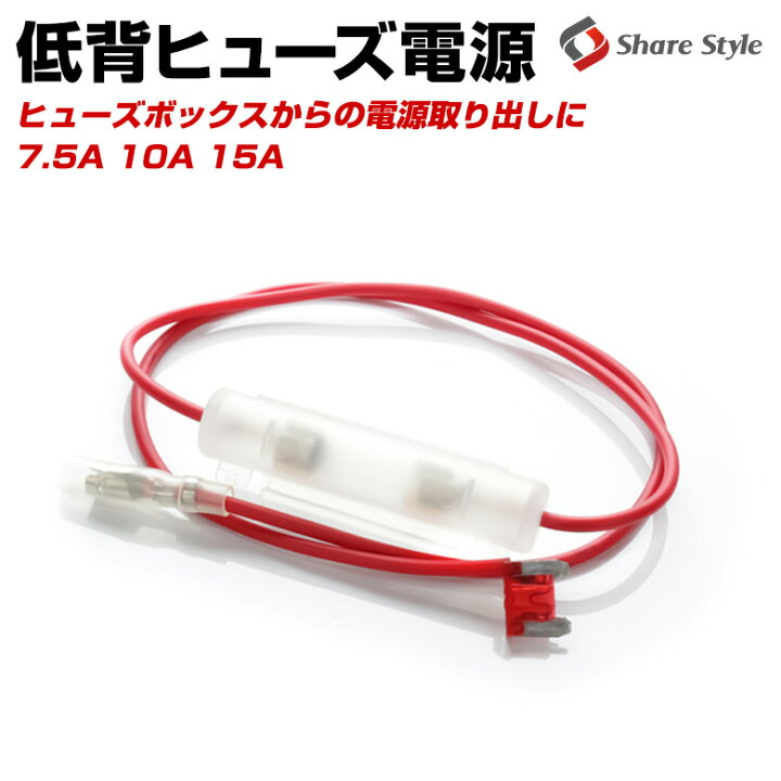 楽天市場】[月初20%OFF] 低背ヒューズ電源 7.5A／10A／15A ヒューズ 