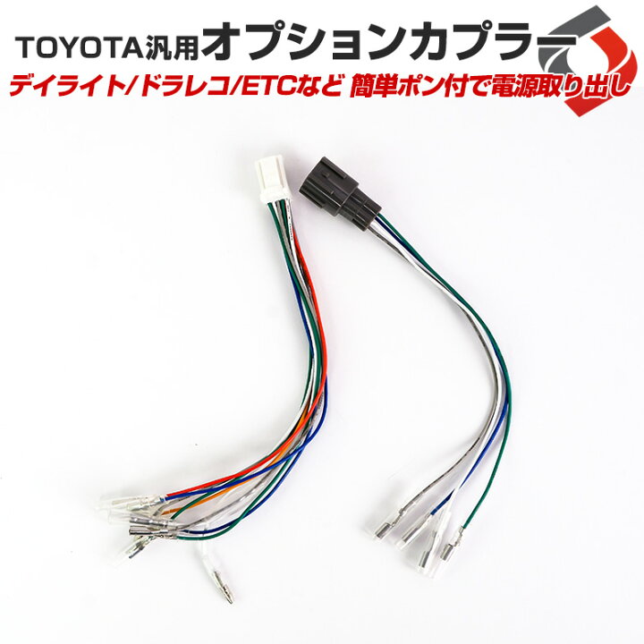 楽天市場 楽天スーパーsale オプションカプラー Toyota汎用 ヴォクシー80系 アルファード30系 C Hr Zyx10 Ngx50 配線 バイパス Pt10 シェアスタイル Led Hid の老舗