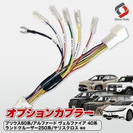 [最大P33.5倍] トヨタ汎用 電源取り ハーネス オプションカプラー 1P アルファード ヴェルファイア 40系 …