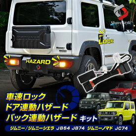 楽天1位獲得 ジムニー ジムニーシエラ ジムニーノマド AT車専用 車速ロック ドア連動 バック連動 ハザード キット JB64 JB74 2018年7月以降 JC74 2025年4月以降 ドアロック ロック解除 ハザード点灯 切替 速度感知 安全 安心装備 カスタム jimny sierra nomade SUZUKI スズキ