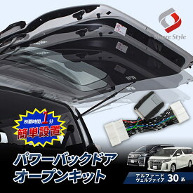 改良型最新モデル アルファード ヴェルファイア 30系 前期 後期 パワーバックドアオープンキット カプラーオンタイプ 簡単取付 簡単設置 1分 自動スイッチ開閉 パーツ アクセサリー カスタムパーツ ドレスアップ