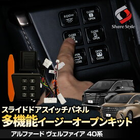 【予約販売 11月下旬入荷予定】 楽天1位3冠 アルファード ヴェルファイア 40系 スライドドアスイッチパネル 多機能 イージーオープンキット ワンタッチ スライドドアオープン パワーバックドア 後席用パワーサンシェード ムーンルーフ カプラーオン パーツ カスタム トヨタ