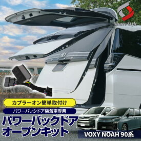 楽天1位3冠 改良型最新モデル ノア ヴォクシー 90系 パワーバックドア オープンキット カプラーオンタイプ 簡単取付 簡単設置 5分 自動スイッチ開閉 パーツ アクセサリー カスタムパーツ ドレスアップ トヨタ