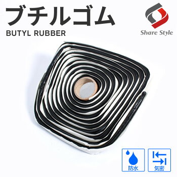 ブチルゴムシーリング材防止対策耐水メンテナンス車用品