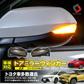 【最大P33倍★お買い物マラソン】 車検対応 LED ドアミラー シーケンシャル ウインカー 点滅 シエンタ ヤリスクロス ヤリス カローラ 210系 アクア 10系 等 トヨタ車多数適合 トヨタ汎用サイドミラー 流れる ウィンカー カスタム パーツ 外装 TOYOTA