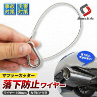 [最大P34倍] 汎用 マフラー カッター 落下防止 ワイヤー 400mm カラビナ付き 事故防止 事故予防 安全 安…