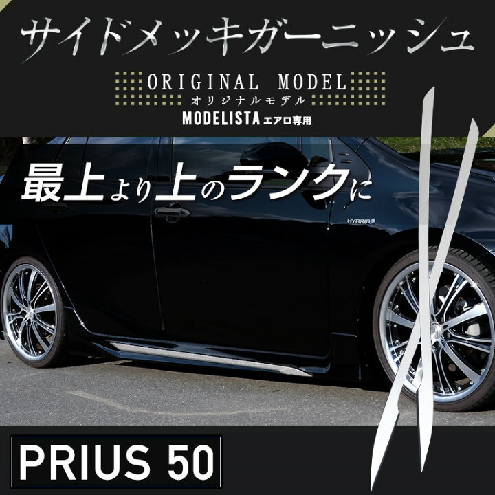 楽天市場】[最大P31倍] 楽天1位3冠 プリウス 50系 モデリスタ エアロ用 