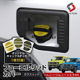 【予約販売 12月下旬入荷予定】 ステッカーつき ジムニー ジムニーシエラ フューエルリッドカバー ガラスリッド リッドカバー フューエルカバー 給油口 キャップ ガソリンカバー タンクカバー ガラス製 jb64 jb74 透明 カスタム パーツ ドレスアップ