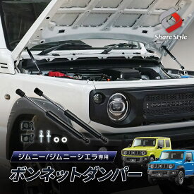 【予約販売 7月下旬入荷予定】 ジムニー ジムニーシエラ ジムニーノマド JB64 JB74 JC74 ボンネットダンパー 一式 ブラック 簡単装着 ボルトオン ダンパー ドレスアップ カスタム パーツ