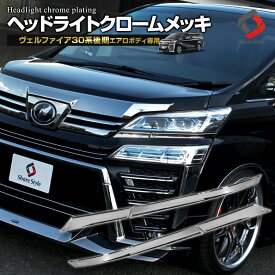 楽天市場 ヴェルファイア 30系 後期 パーツ 車用品 車用品 バイク用品の通販